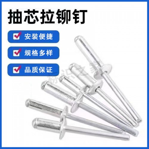 拉铆钉抽芯铆钉铝铆钉 拉铆钉抽芯铆钉铝铆钉