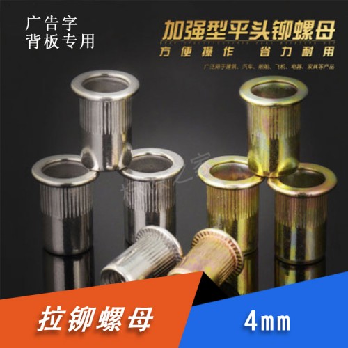 M4/M6/M8拉铆螺母彩锌平头拉铆螺母 M4/M6/M8拉铆螺母彩锌平头拉铆螺母