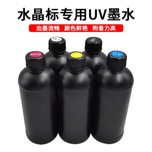 水晶标专用UV墨水UV固化墨水