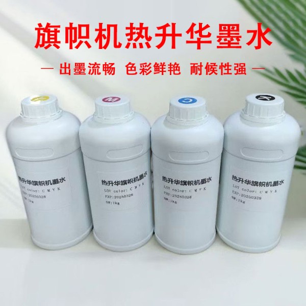 旗帜机专用墨水热升华打印机适用热转印墨水