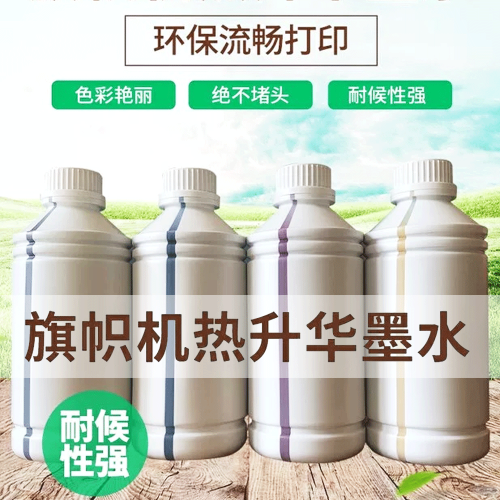 条幅墨水旗帜机专用墨水热升华打印机适用热转印墨水