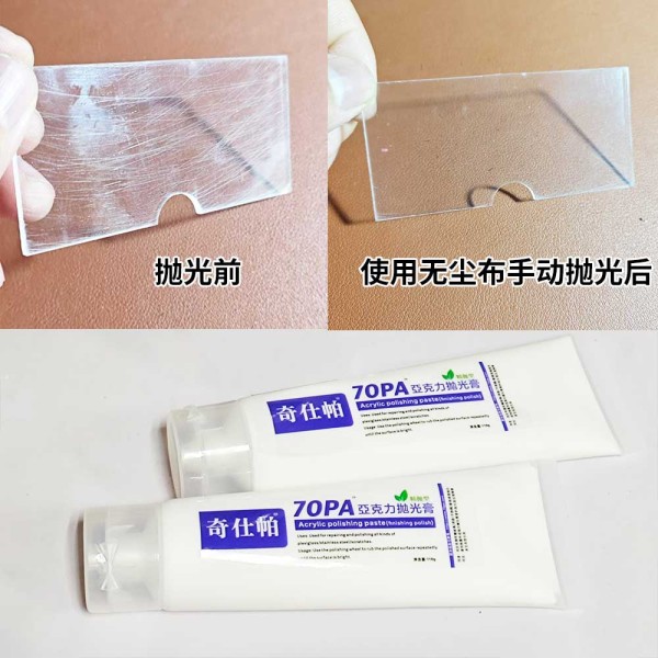 【奇仕帕·亚克力划痕修复神器】亚克力抛光膏粗抛110g支+精抛110g1支/套 【奇仕帕·亚克力划痕修复神器】亚克力抛光膏粗抛110g支+精抛110g1支/套