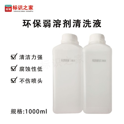 环保弱溶剂清洗液
