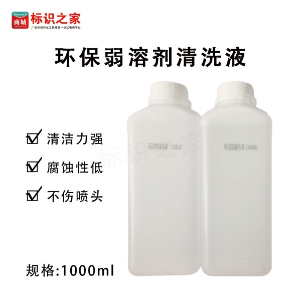 环保弱溶剂清洗液