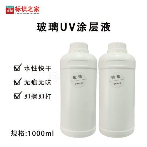 【玻璃涂层】UV涂层液