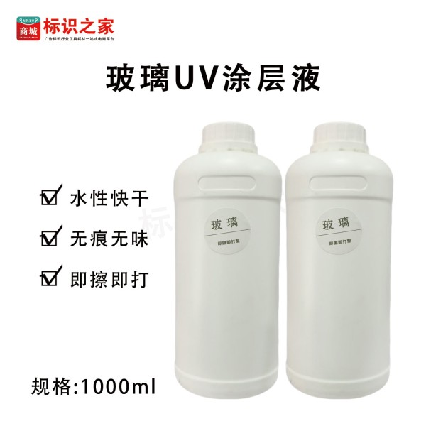 【玻璃涂层】UV涂层液 【玻璃涂层】UV涂层液