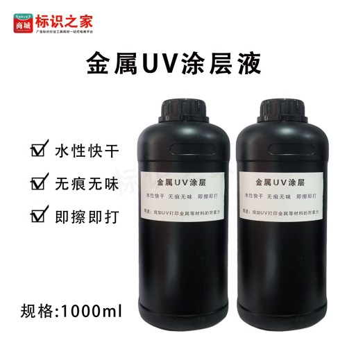 【金属】UV涂层液