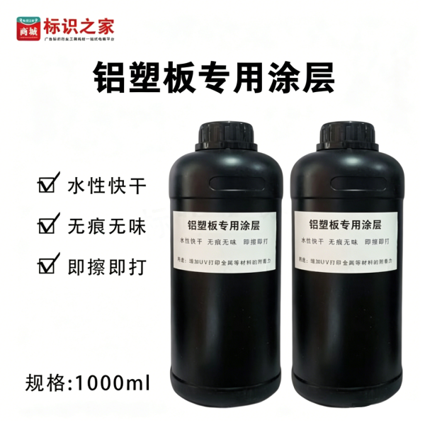 铝塑板专用涂层液1000ml 铝塑板专用涂层液1000ml