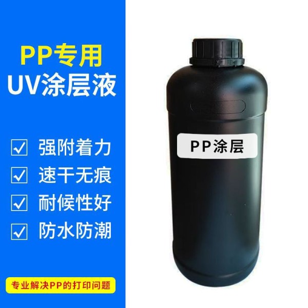 【PP涂层】UV涂层液