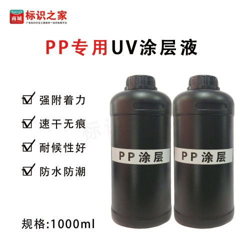 【PP涂层】UV涂层液