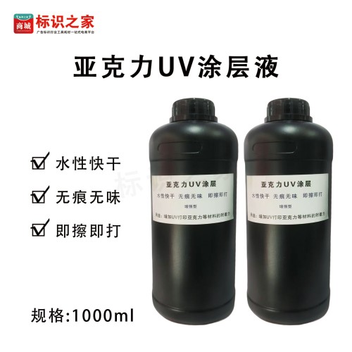【亚克力】进口UV涂层液进口原料无刺激性味道