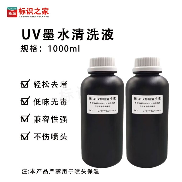 UV清洗液