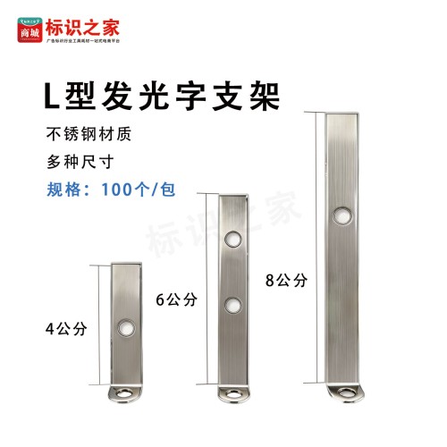 L型发光字支脚安装支架100个/包 L型发光字支脚安装支架100个/包