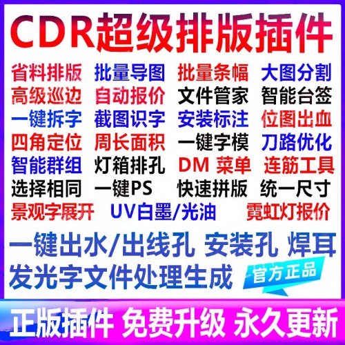插件专家CDR插件 自动排版软件UV巡边雕刻出血一键报价条幅连筋群组导图