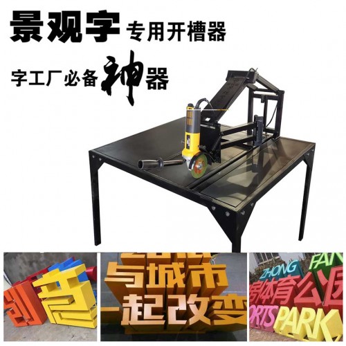 景观字开槽机