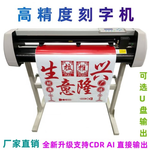 电脑刻字机广告刻绘机即时贴不干胶割字机