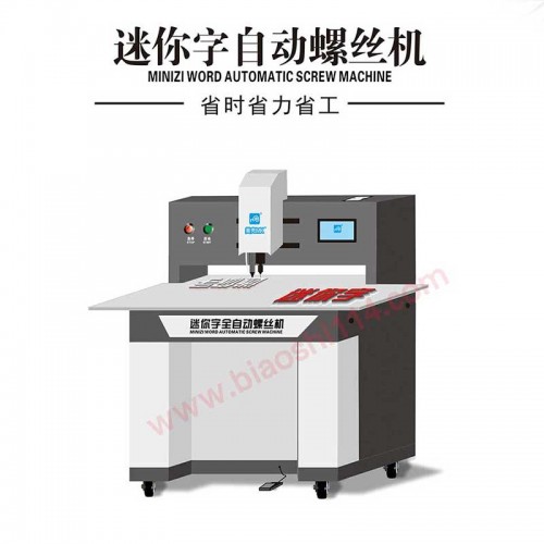 全自动迷你字螺丝机