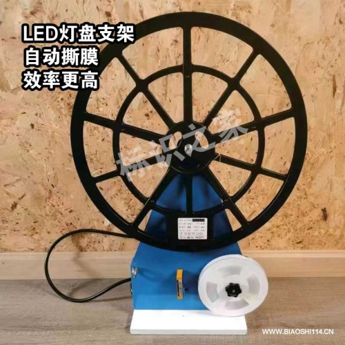 LED灯带撕膜机LED灯盘架 LED灯带撕膜机LED灯盘架