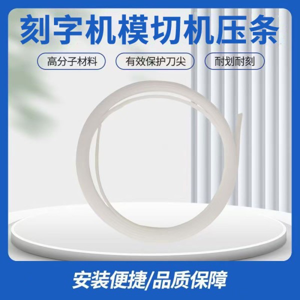 刻字机通用护刀条压条刻刀垫条塑料软条