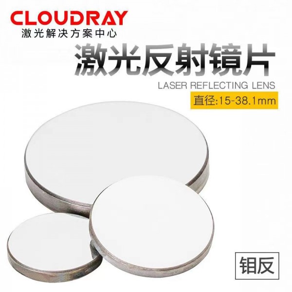 钼反射镜片二氧化碳激光反射镜片亚克力激光切割反射镜