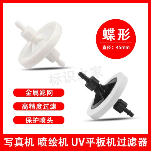 喷绘机写真机UV机墨水过滤器蝶形金属滤网