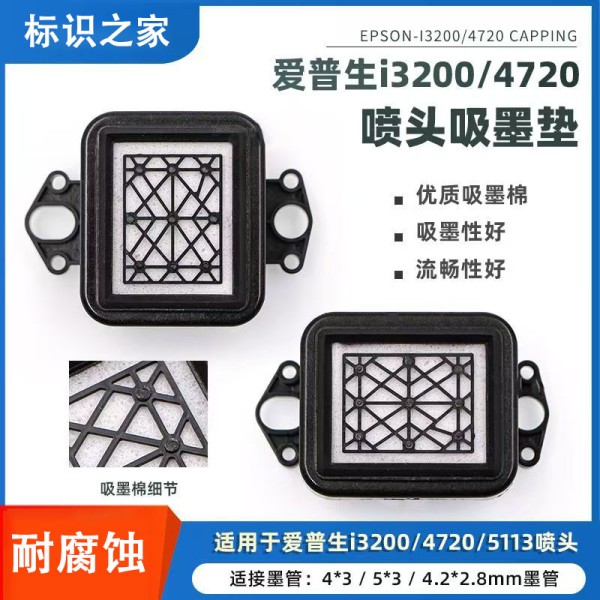 I3200喷头吸墨垫写真机墨垫