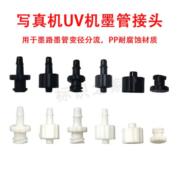 喷绘机墨管接头墨管堵头