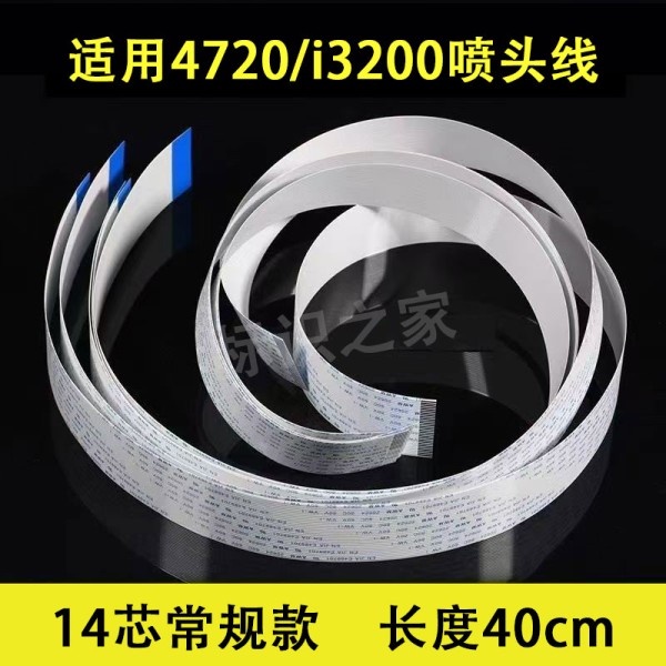 4720喷头线14P喷头数据线UV写真专用40CM
