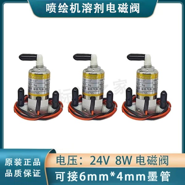 24V喷绘机溶剂电磁阀三通阀压墨电磁阀