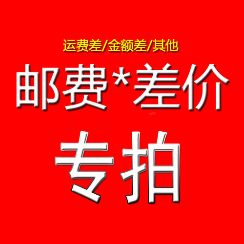补运费补差价差额