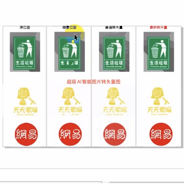 AI智能图片转矢量图