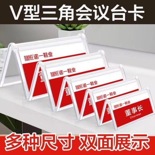 V形三角会议牌有机玻璃台卡 V形三角会议牌有机玻璃台卡