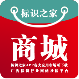 标识之家 标识之家